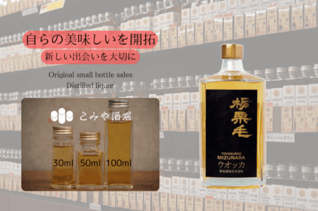 ◆ 柳田酒造 栃栗毛 MIZUNARA 100ml ◆