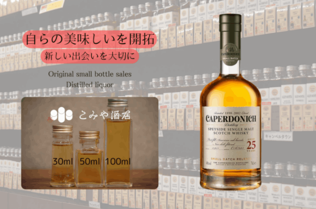 キャパドニック25Y 30mlウイスキー量り売り 小瓶詰め替え｜こみや酒店
