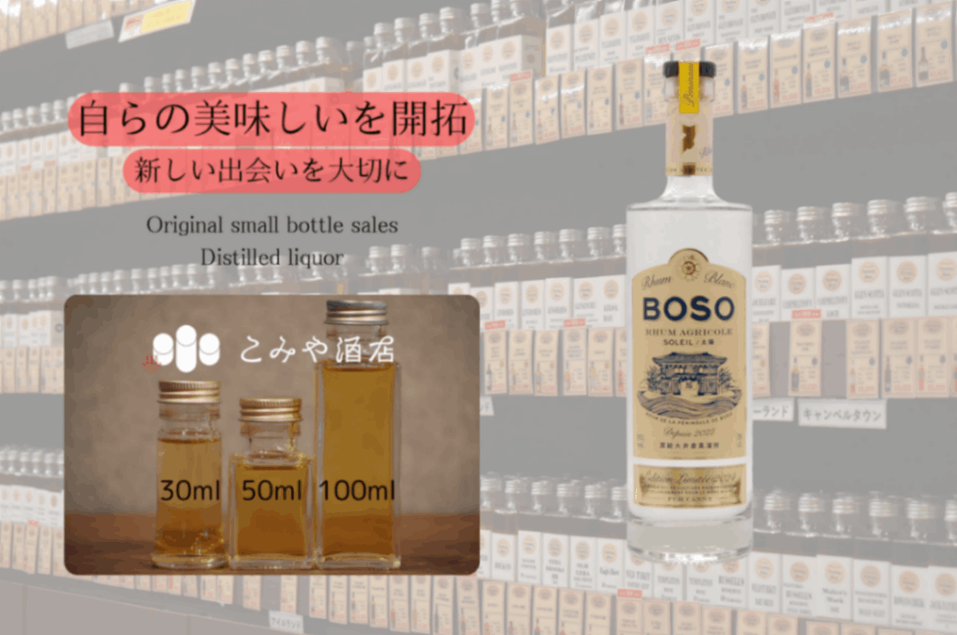 ◆ BOSO RHUM AGRICOLE  BLANC SOLEIL 2024 100ml ◆