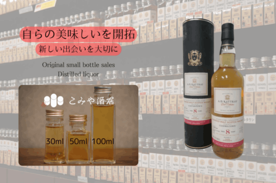 ◇ADラトレー キャンベルタンブレンデッド8年 100mlウイスキー