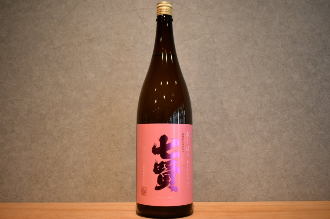 ◆ 七賢 純米 春しぼり おりがらみ 生 1800ml ◆