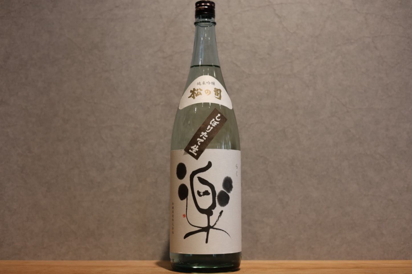 ◆ 松の司 純米吟醸 しぼりたて楽 1800ml ◆
