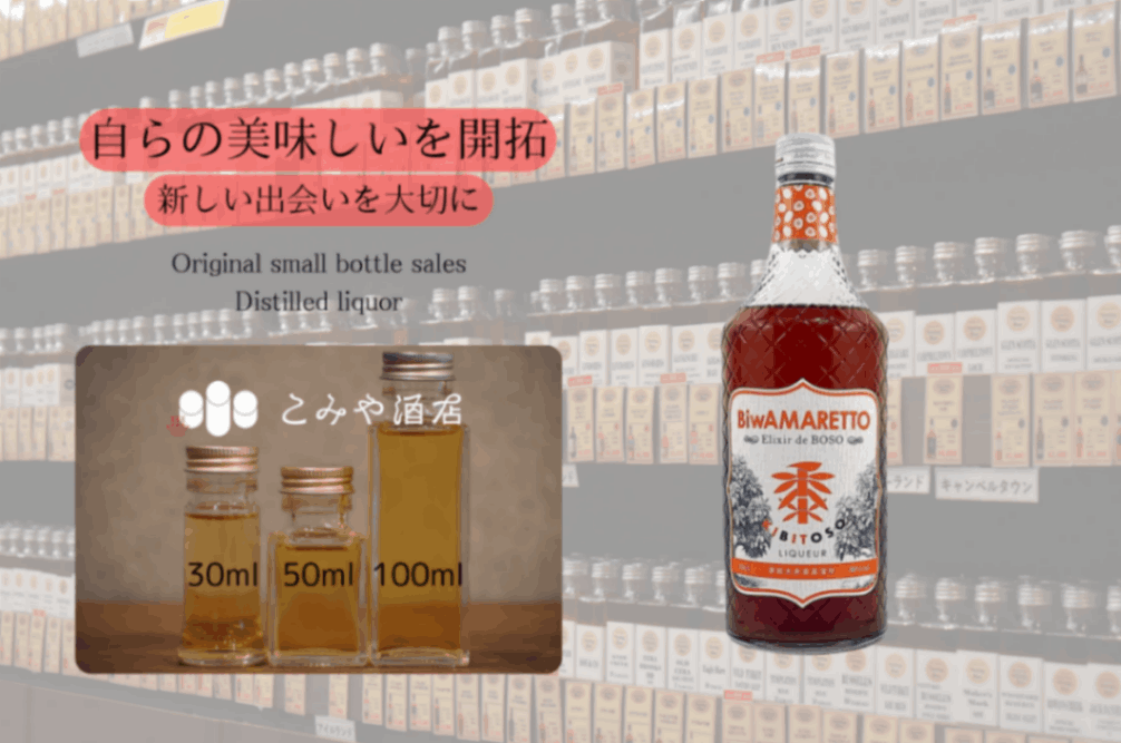 ◆ BiwAmaretto/房総大井倉蒸溜所 100ml ◆