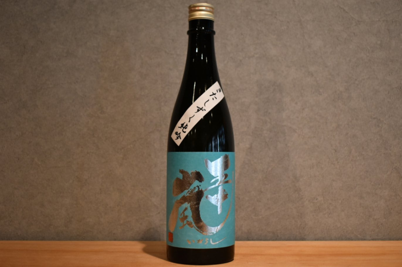 ◆ 五十嵐 純米吟醸 きたしずく 無濾過生原酒 直汲み 720m ◆