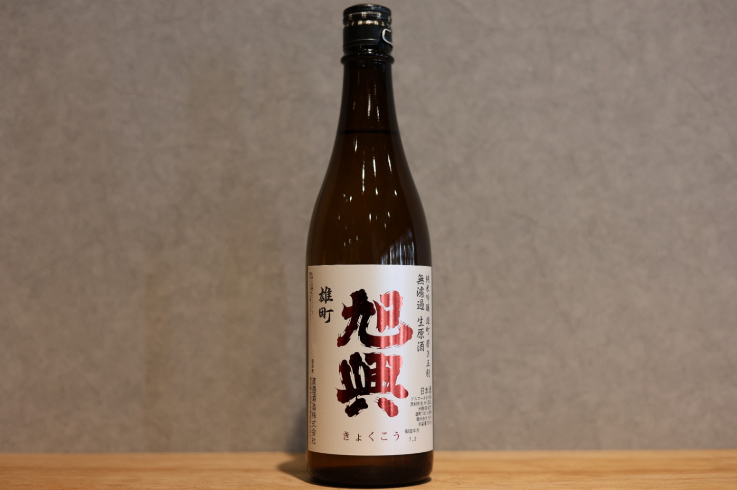 ◆ 旭興 純米吟醸 雄町 無濾過生原酒 720ml ◆