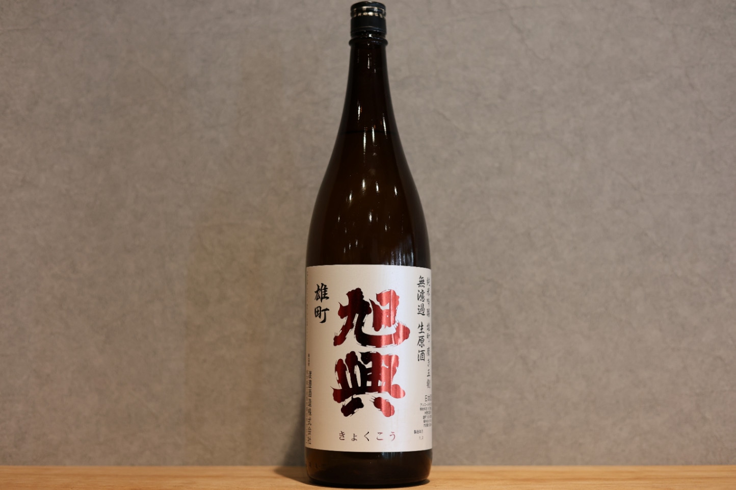 ◆ 旭興 純米吟醸 雄町 無濾過生原酒 1800ml ◆