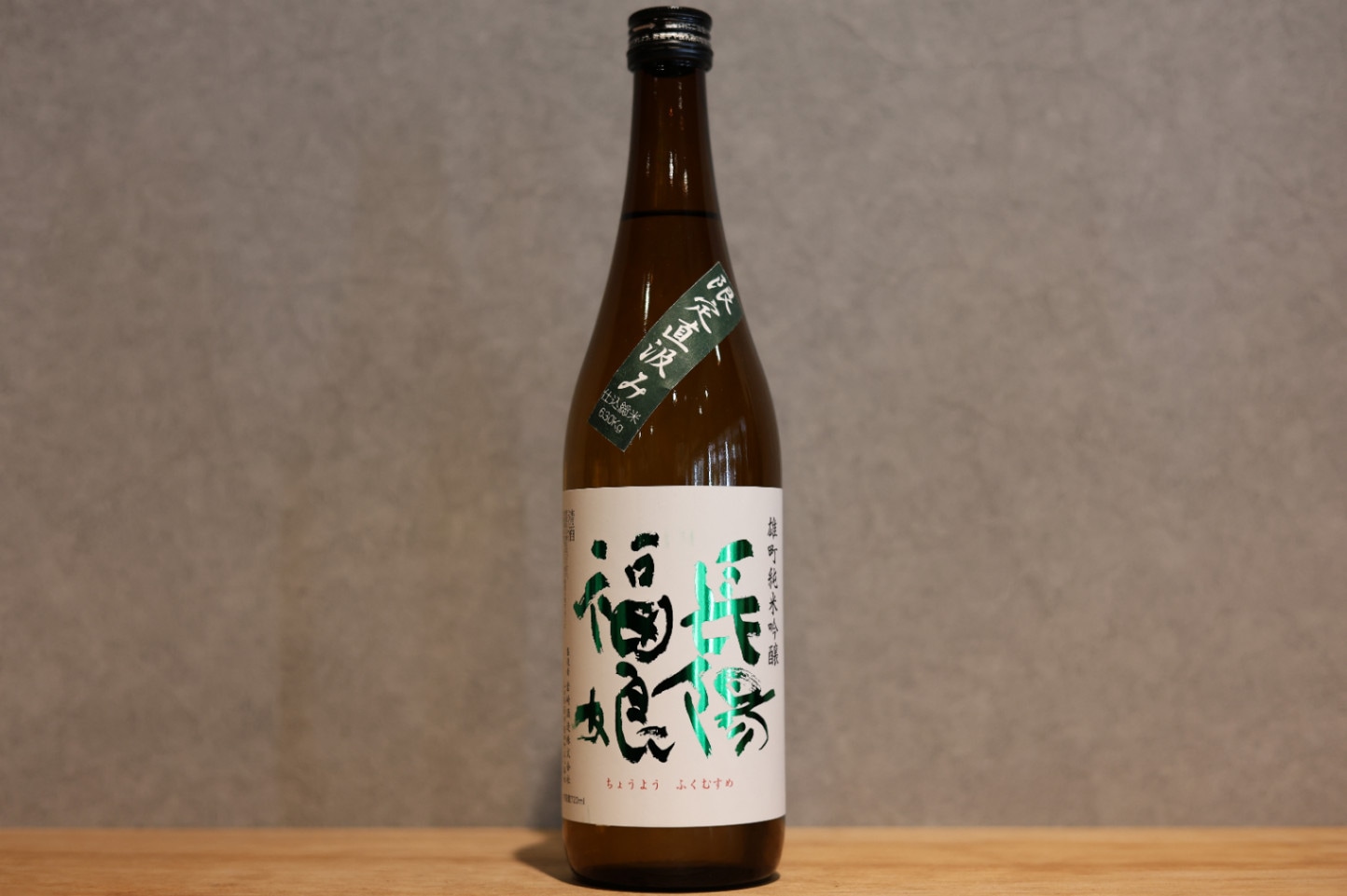 ◆ 長陽福娘 雄町 純米吟醸50 無濾過生原酒 720ml ◆