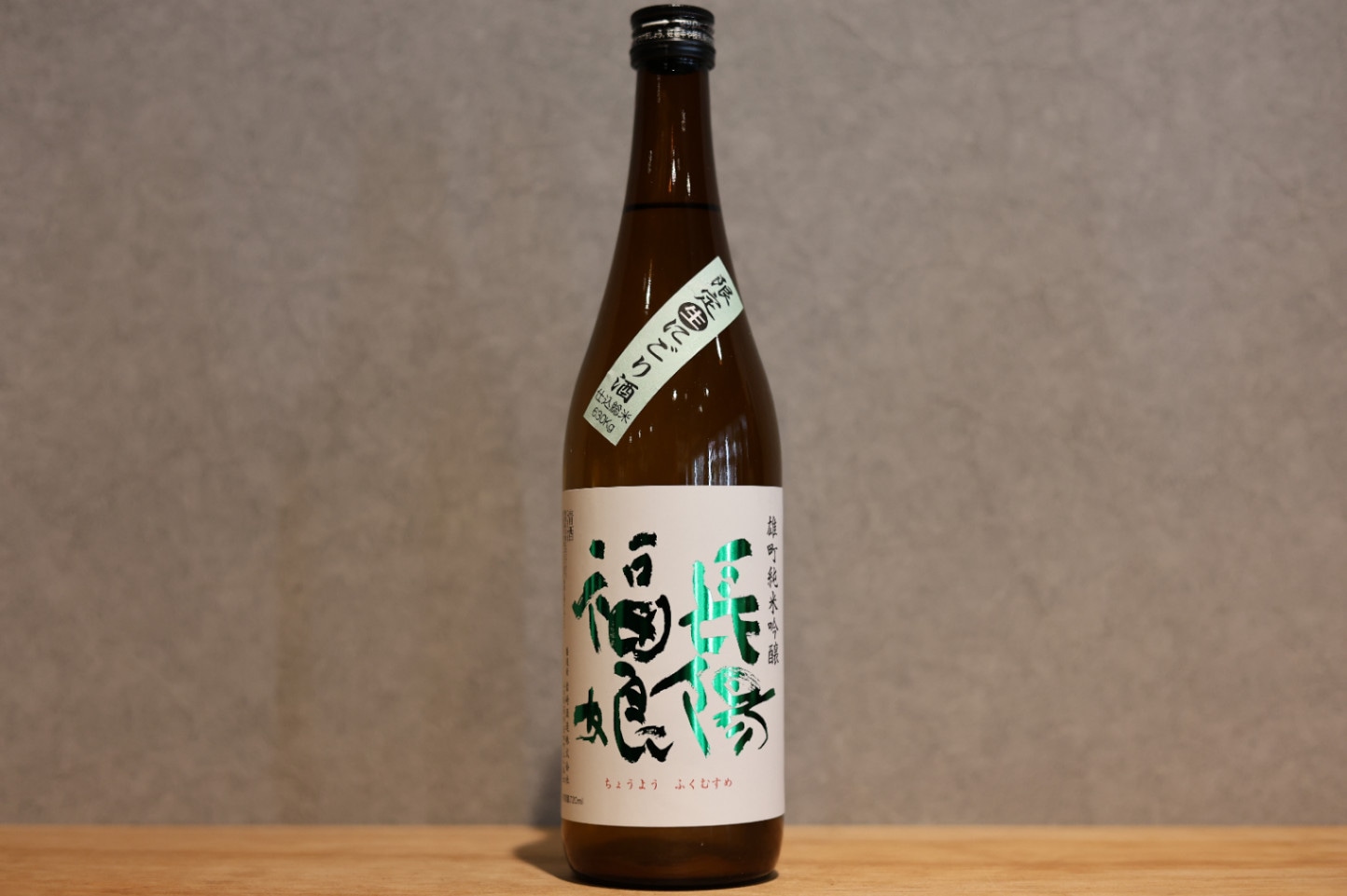 ◆ 長陽福娘 雄町 純米吟醸50 うすにごり 720ml ◆