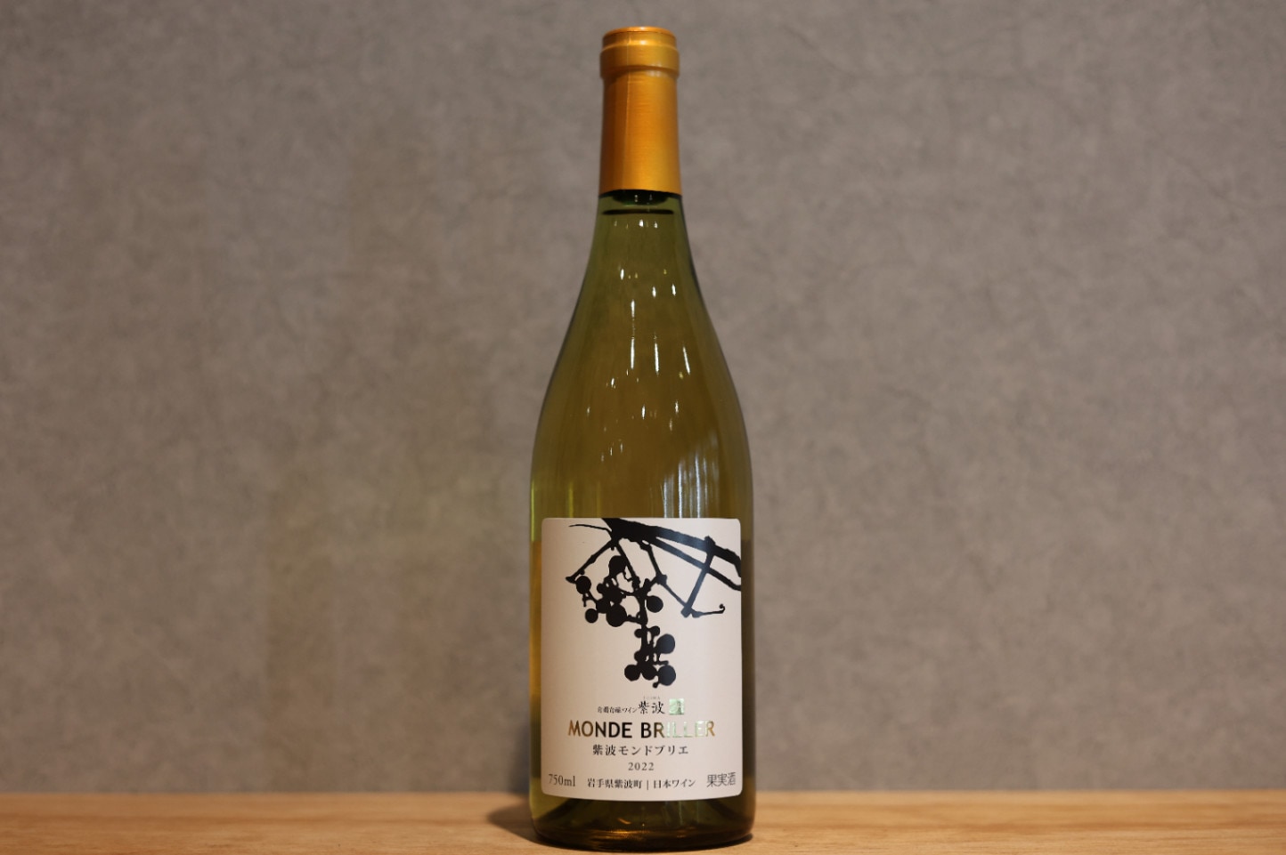◆ 紫波フルーツパーク 紫波モンドブリエ 2022 750ml ◆