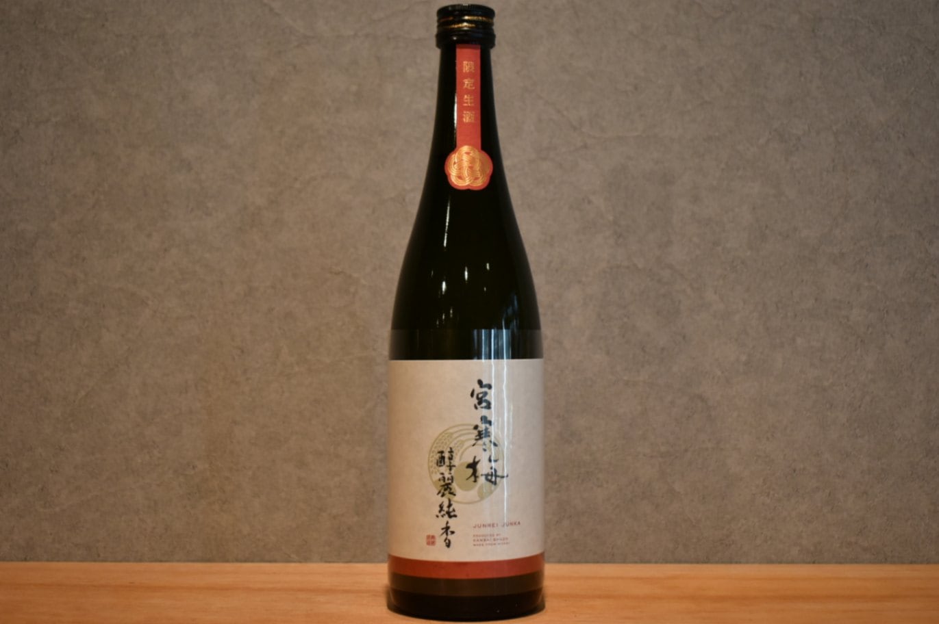 ◆ 宮寒梅 EXTRACLASS 純米大吟醸 醇麗純香 生酒 720ml ◆