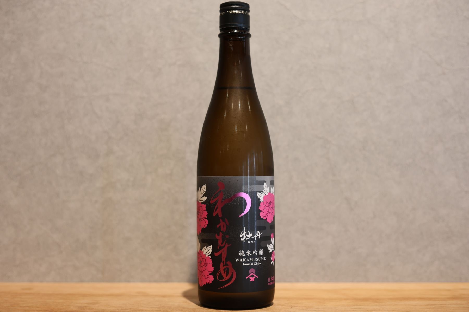 ◆ わかむすめ 牡丹 一度火入れ 720ml ◆