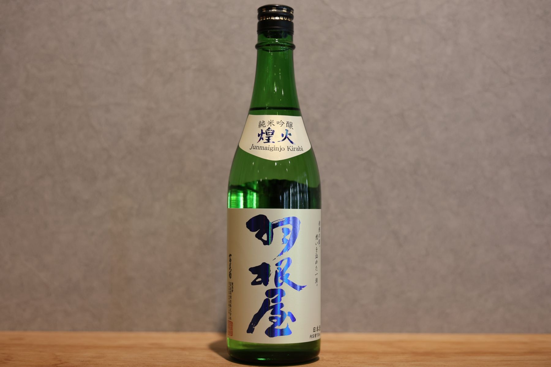 ◆ 羽根屋 純米吟醸 煌火 生原酒 720ml ◆