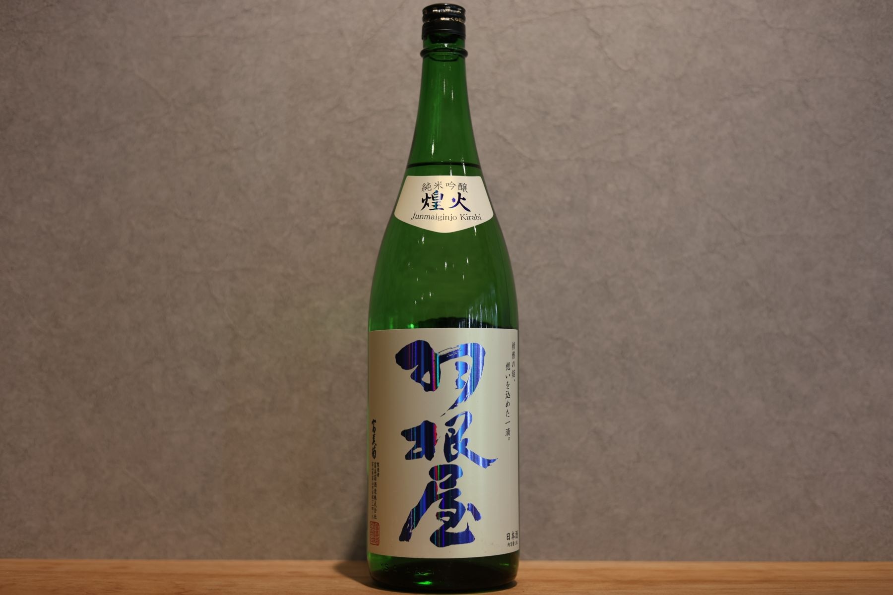 ◆ 羽根屋 純米吟醸 煌火 生原酒 1800ml ◆
