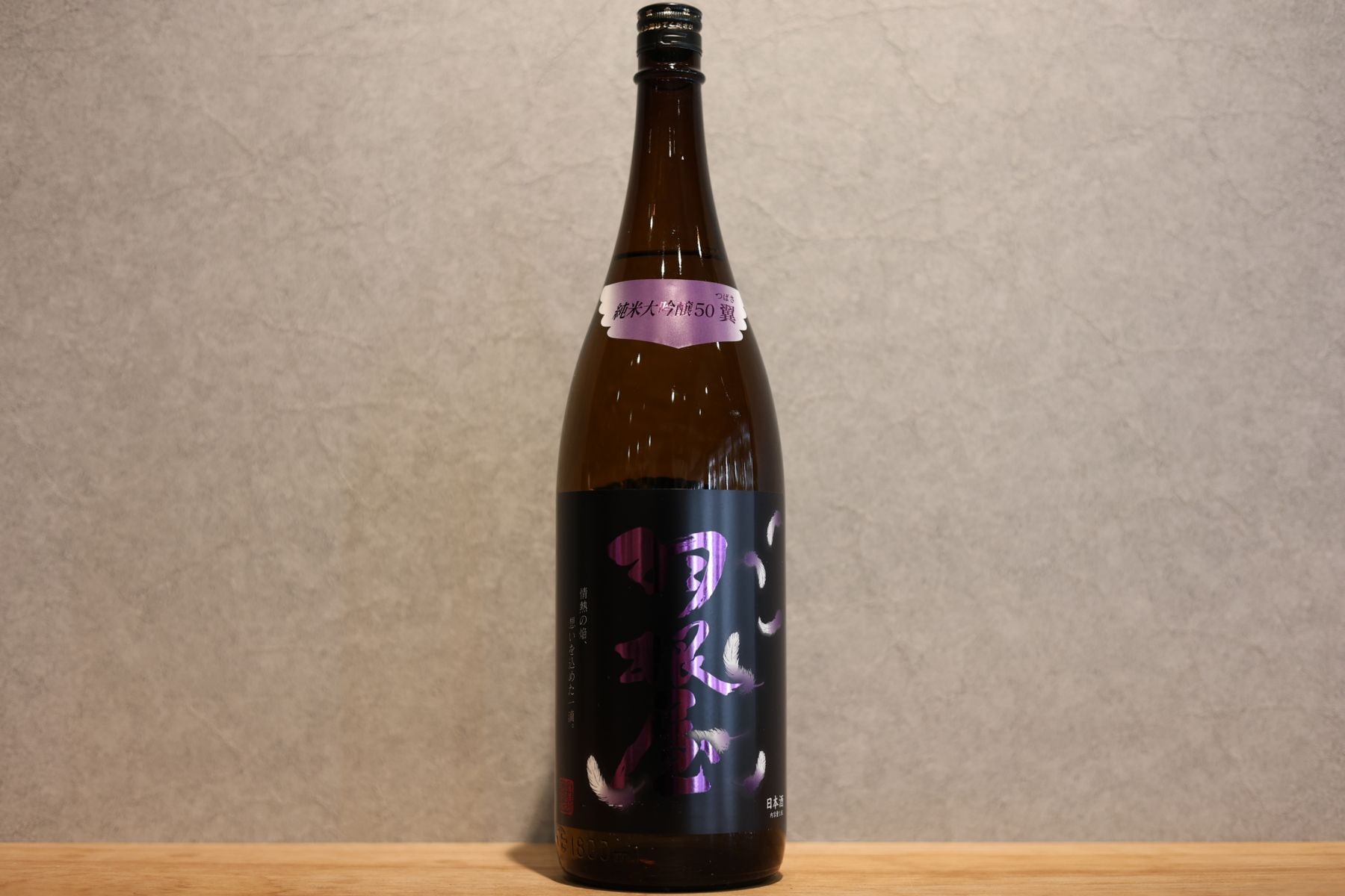◆ 羽根屋 純米大吟醸 翼 生原酒 1800ml ◆