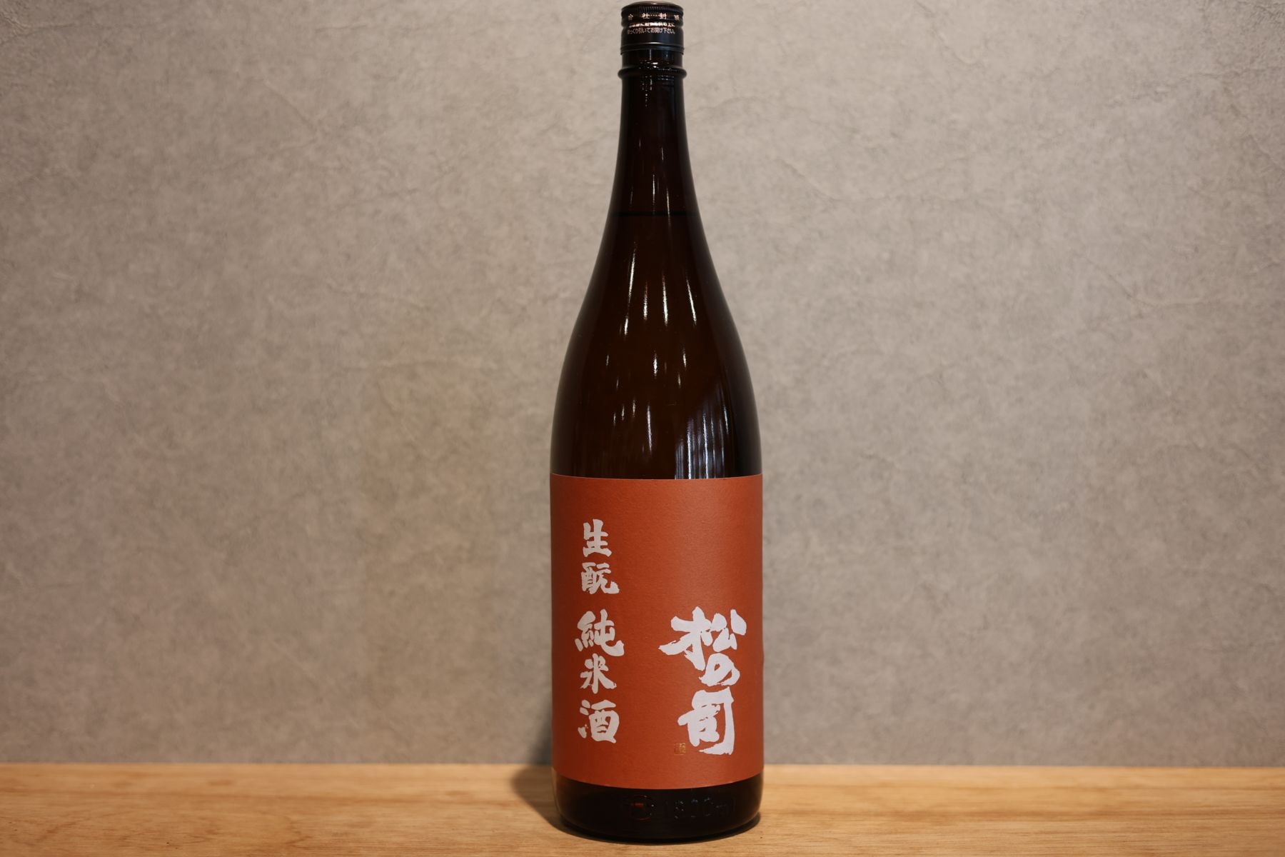 ◆ 松の司 生もと純米酒 1800ml ◆
