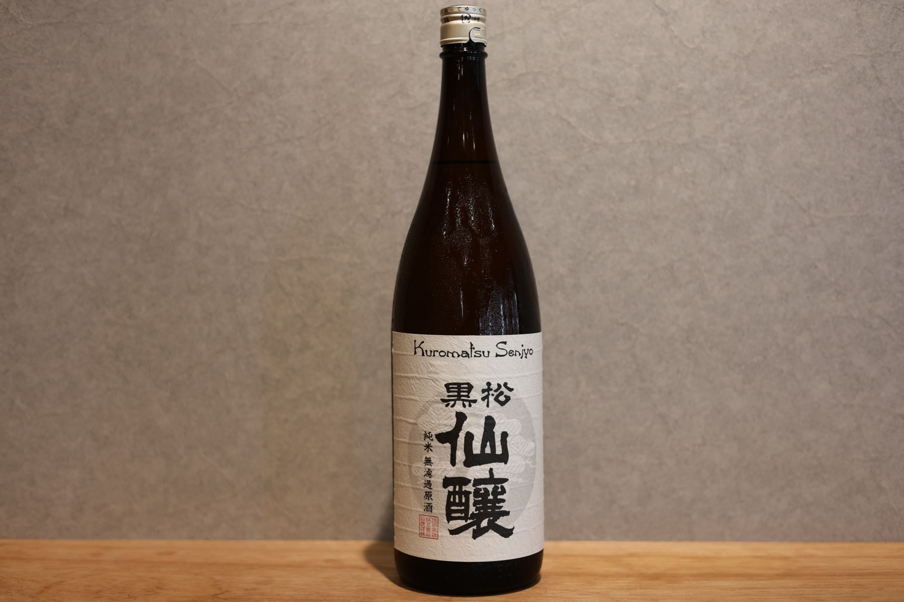 ◆ 黒松仙醸 純米 無濾過原酒 1800ml ◆