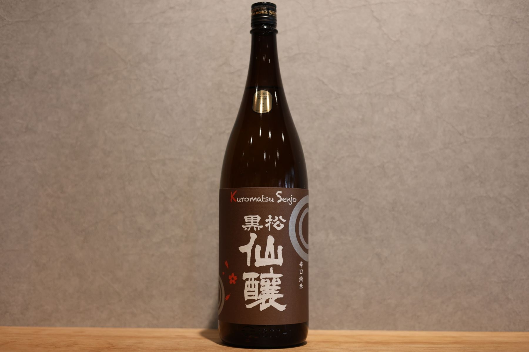 ◆ 黒松仙醸 辛口純米 1800ml ◆