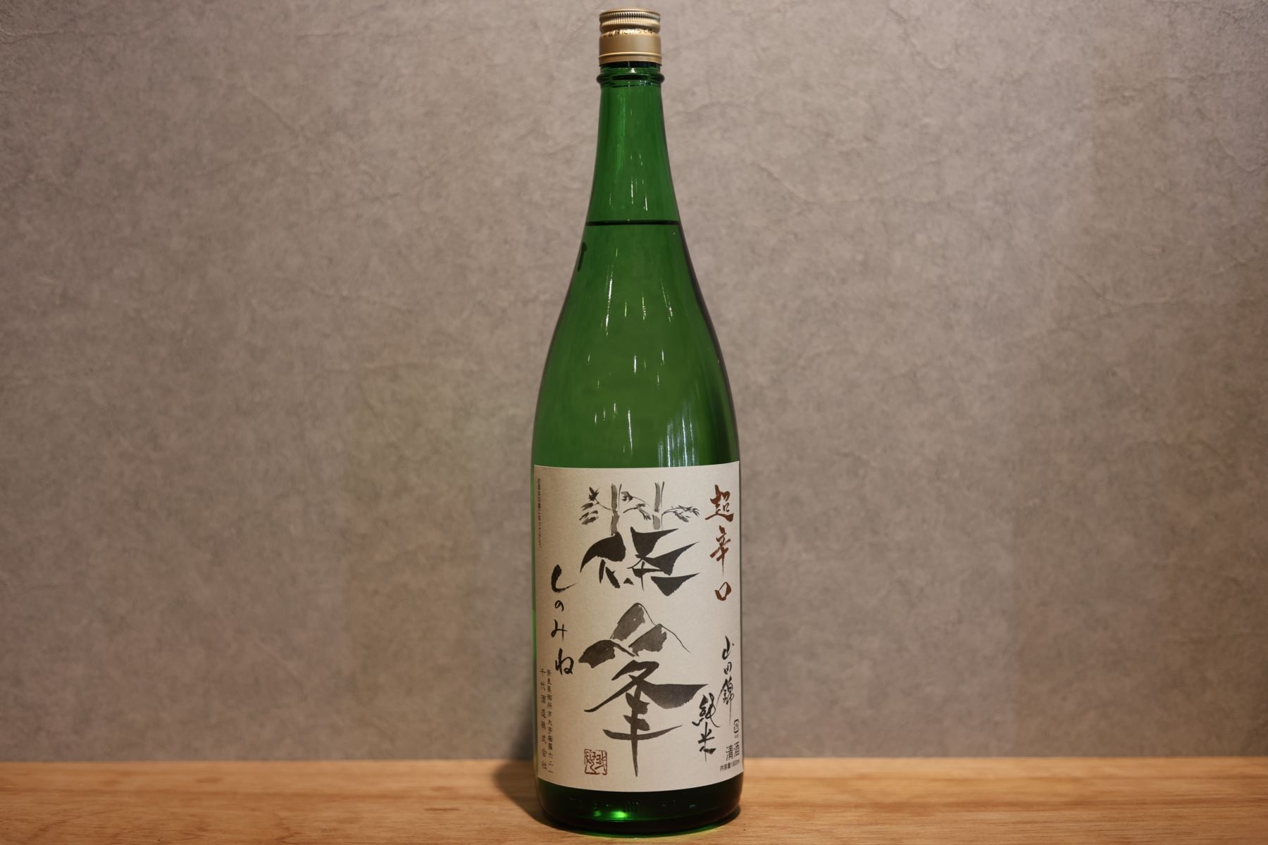 ◆ 篠峯 竹山 山田錦 超辛口純米 1800ml ◆