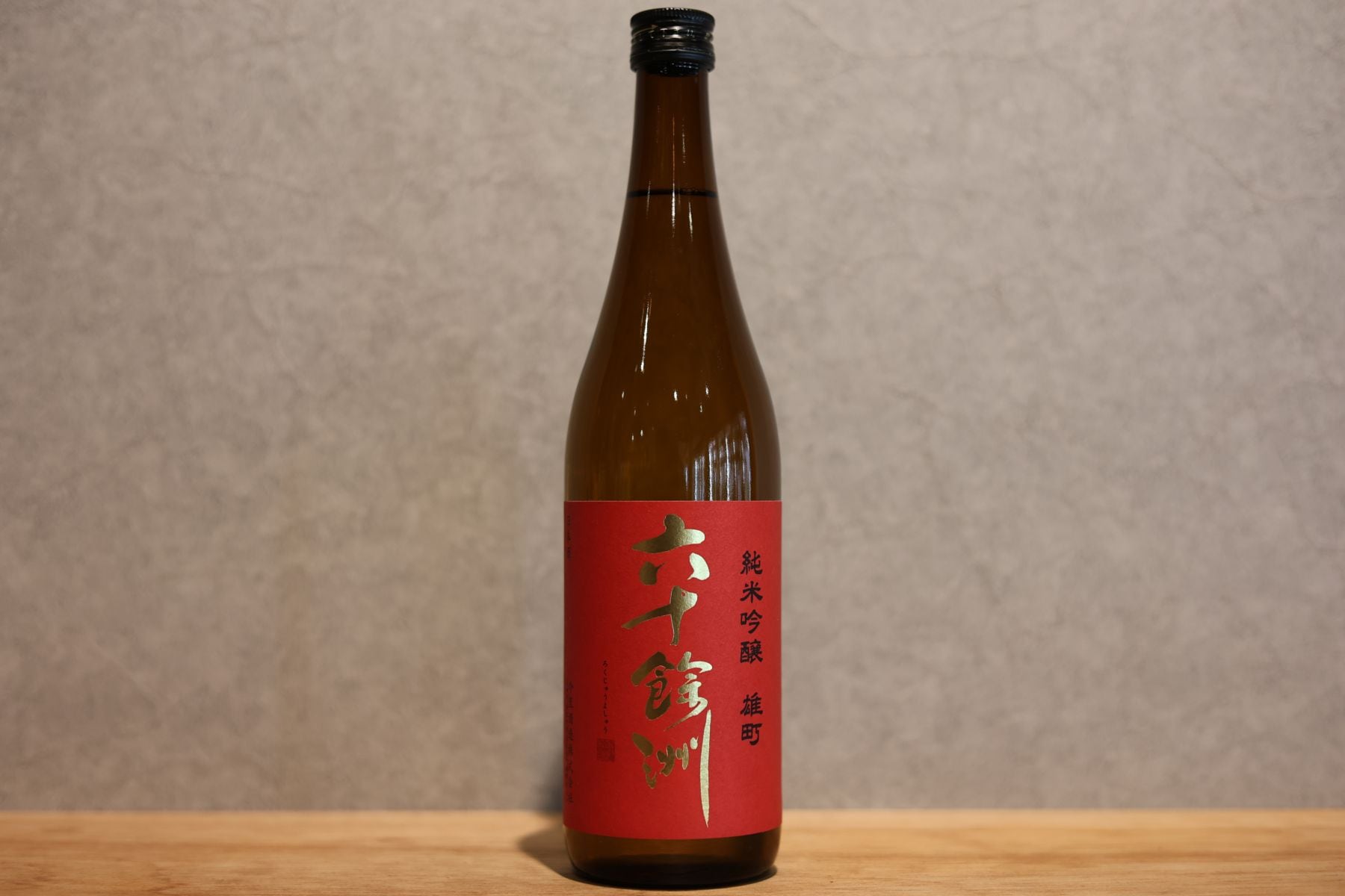 ◆ 六十餘洲 純米吟醸 雄町 720ml ◆