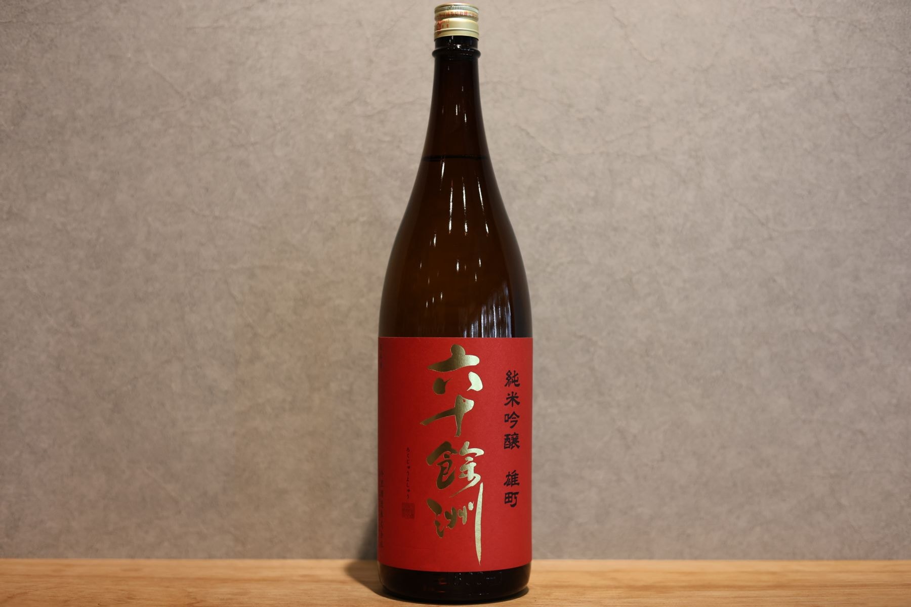 ◆ 六十餘洲 純米吟醸 雄町 1800ml ◆