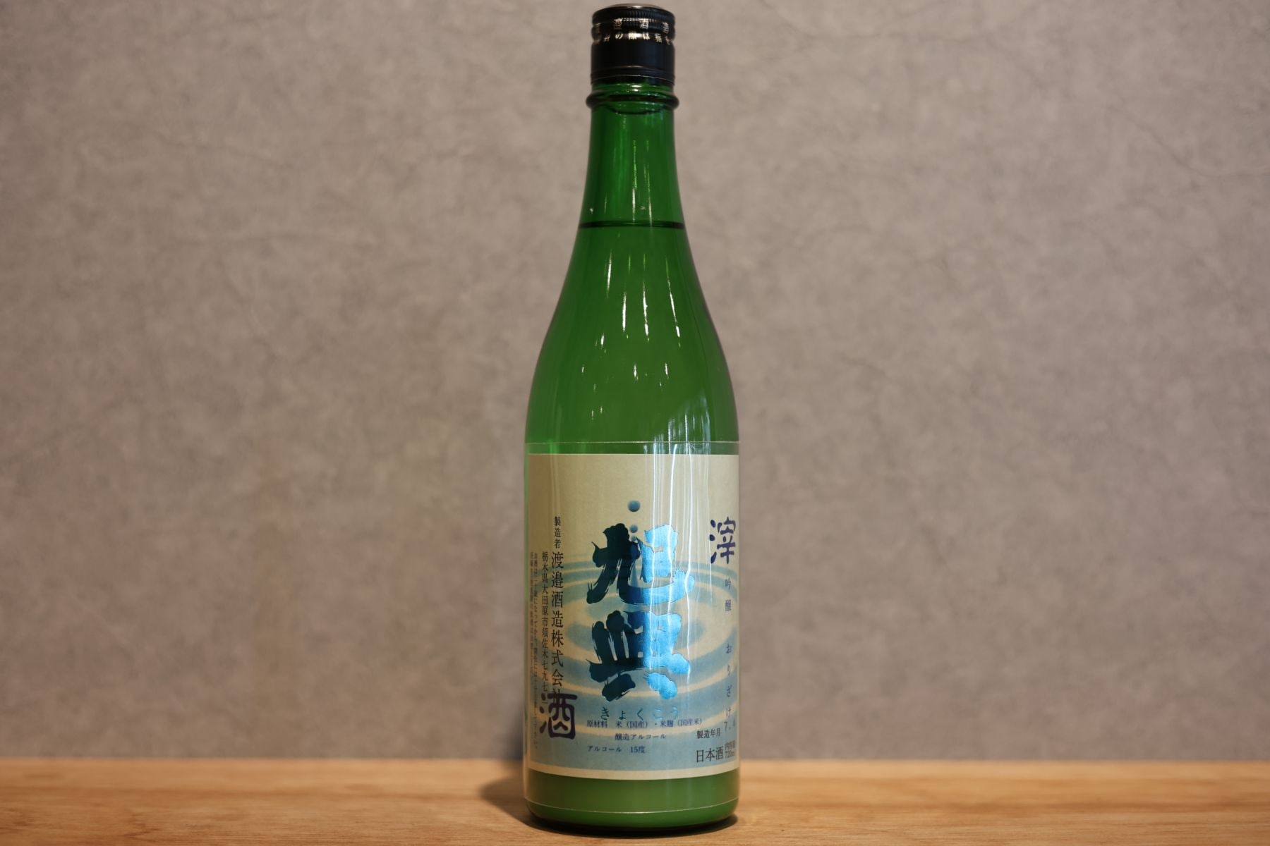 ◆ 旭興 吟醸 おり酒 720ml ◆