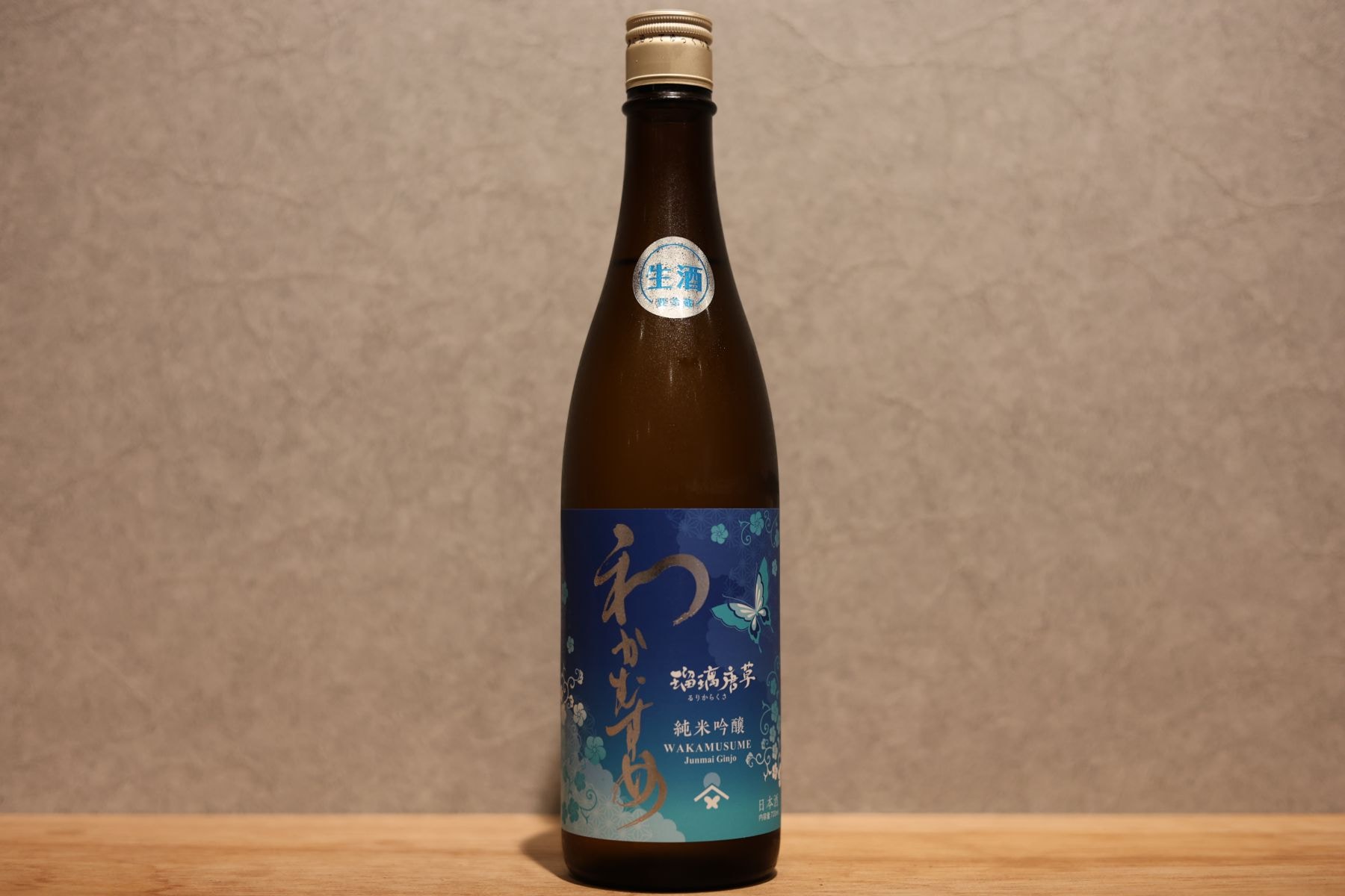 ◆ わかむすめ 純米吟醸 瑠璃唐草 無濾過原酒 720ml ◆