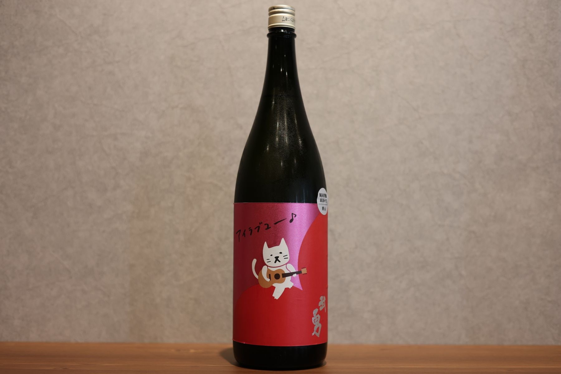 ◆ 武勇 アイラブユー 愛山 直汲み生 1800ml ◆