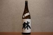 ◆ 林 純米吟醸 美山錦 火入れ 1800ml ◆