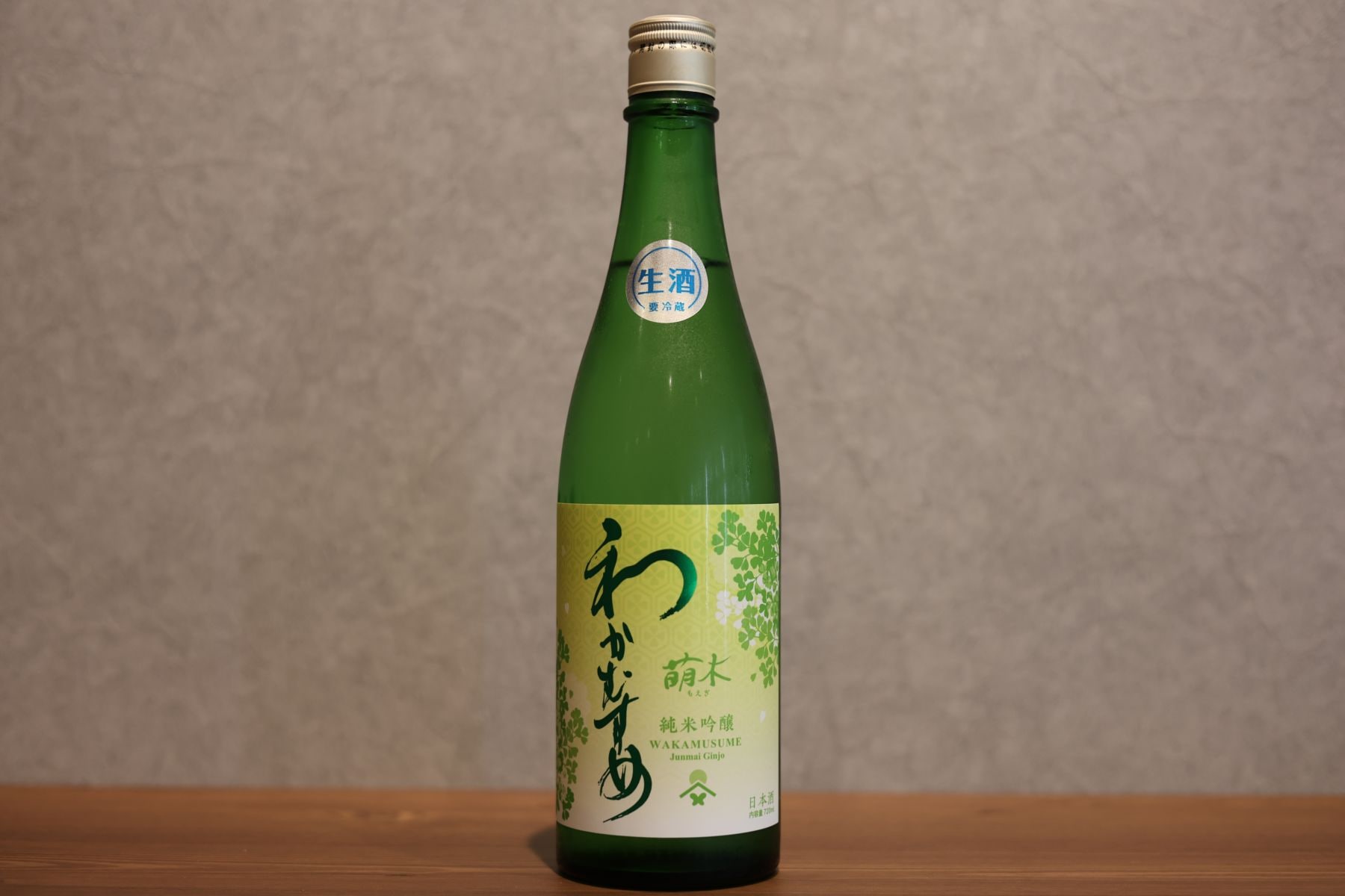 ◆ わかむすめ 萌木 純米吟醸 無濾過生原酒 720ml ◆