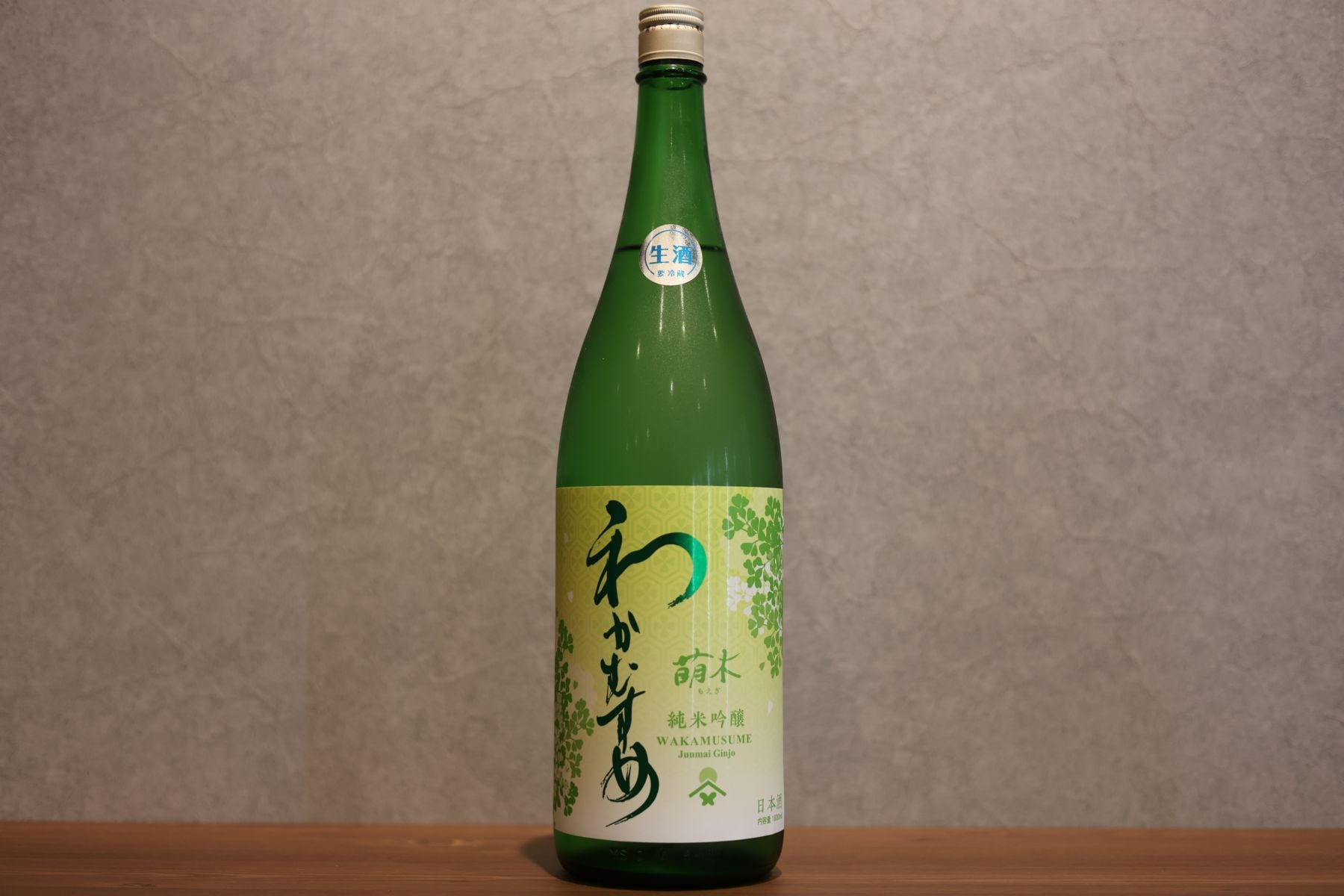 ◆ わかむすめ 萌木 純米吟醸 無濾過生原酒 1800ml ◆