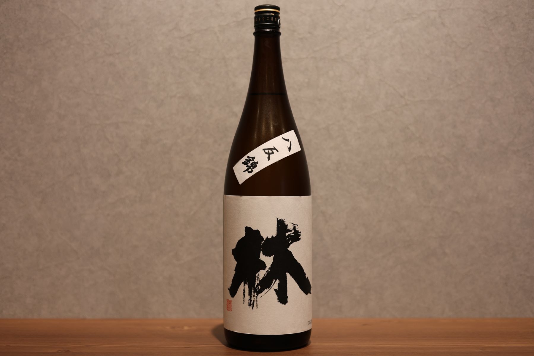 ◆ 林 純米吟醸 八反錦 火入れ 1800ml ◆