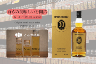 ◆ スプリングバンク30年 30ml ◆