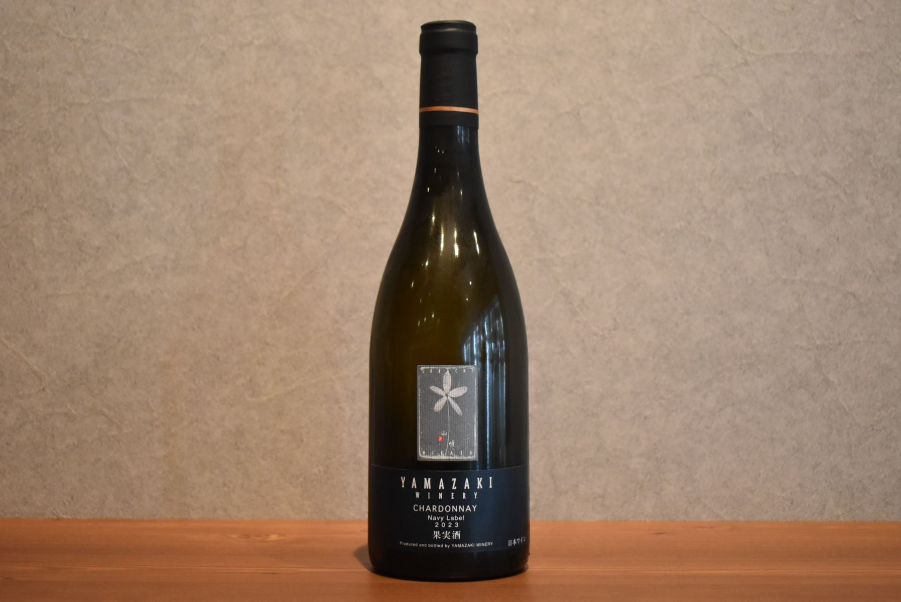 山崎ワイナリー3種 YAMAZAKI WINERY－日本ワイン－商品紹介－高岡山田酒店