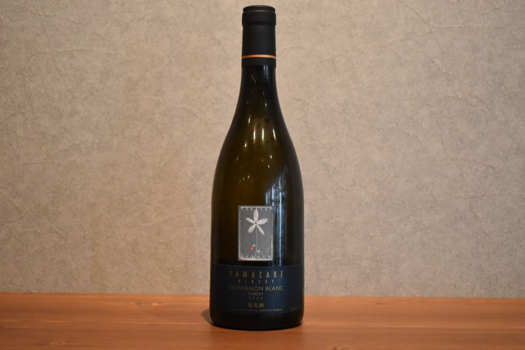 山﨑ワイナリー ソーヴィニヨンブラン フォレスト 2024 750ml｜こみや