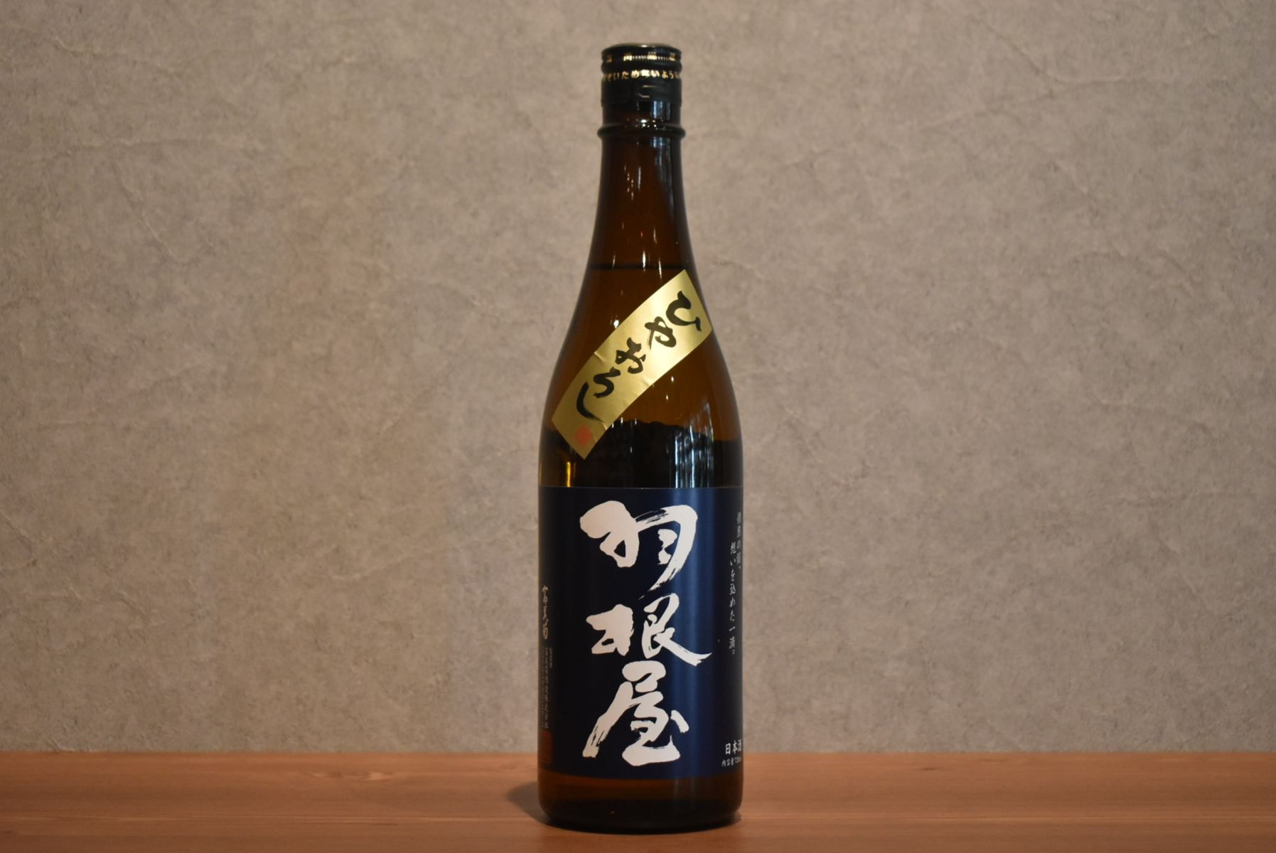 ◆ 羽根屋 純米吟醸 ひやおろし 720ml ◆