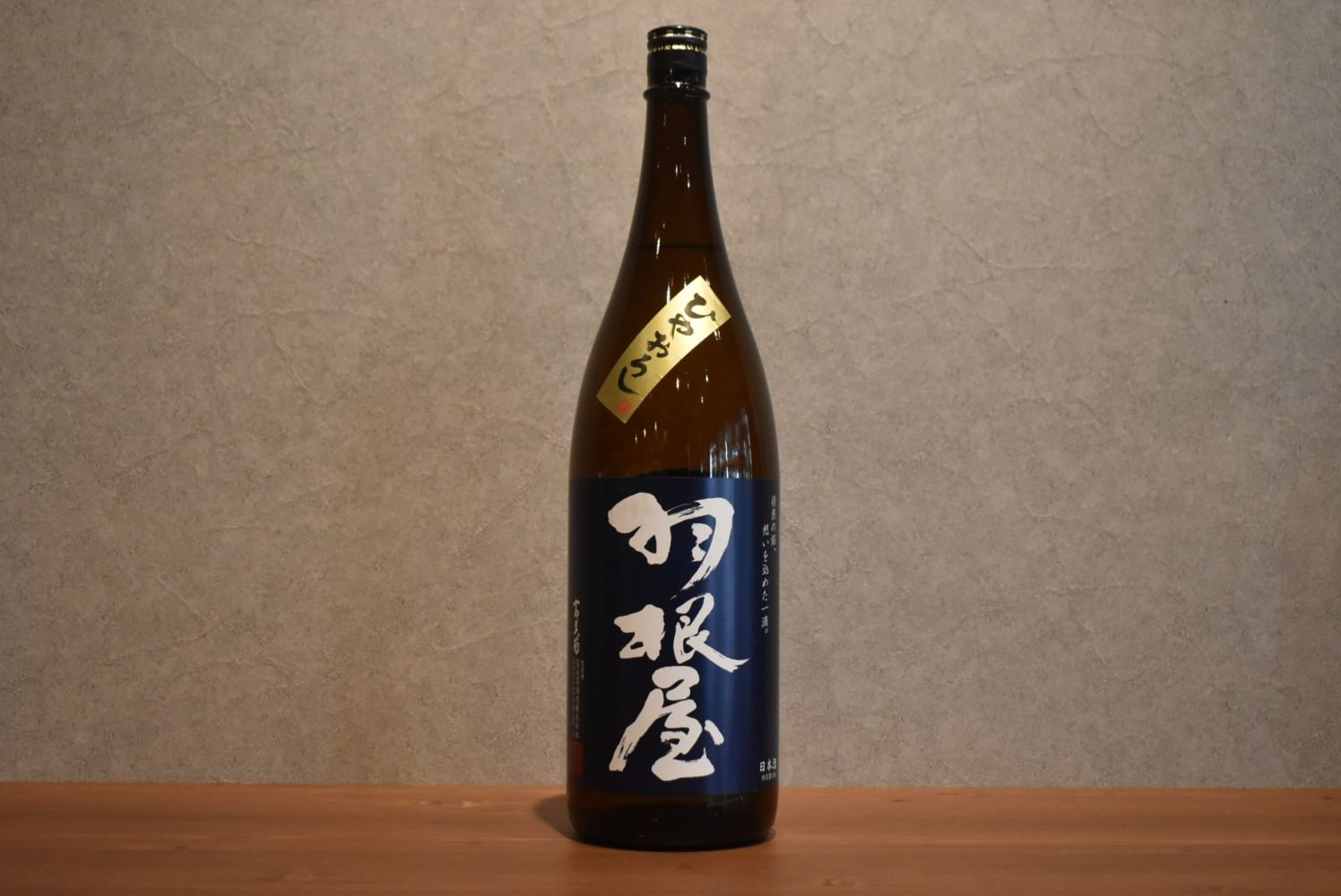 ◆ 羽根屋 純米吟醸 ひやおろし 1800ml ◆