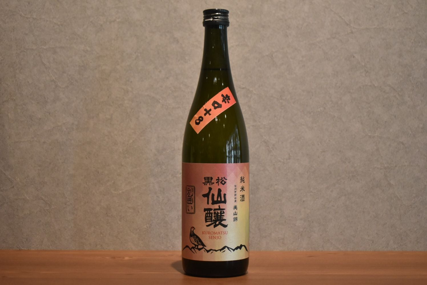 ◆ 黒松仙醸 純米酒 美山錦 別囲い720ml ◆