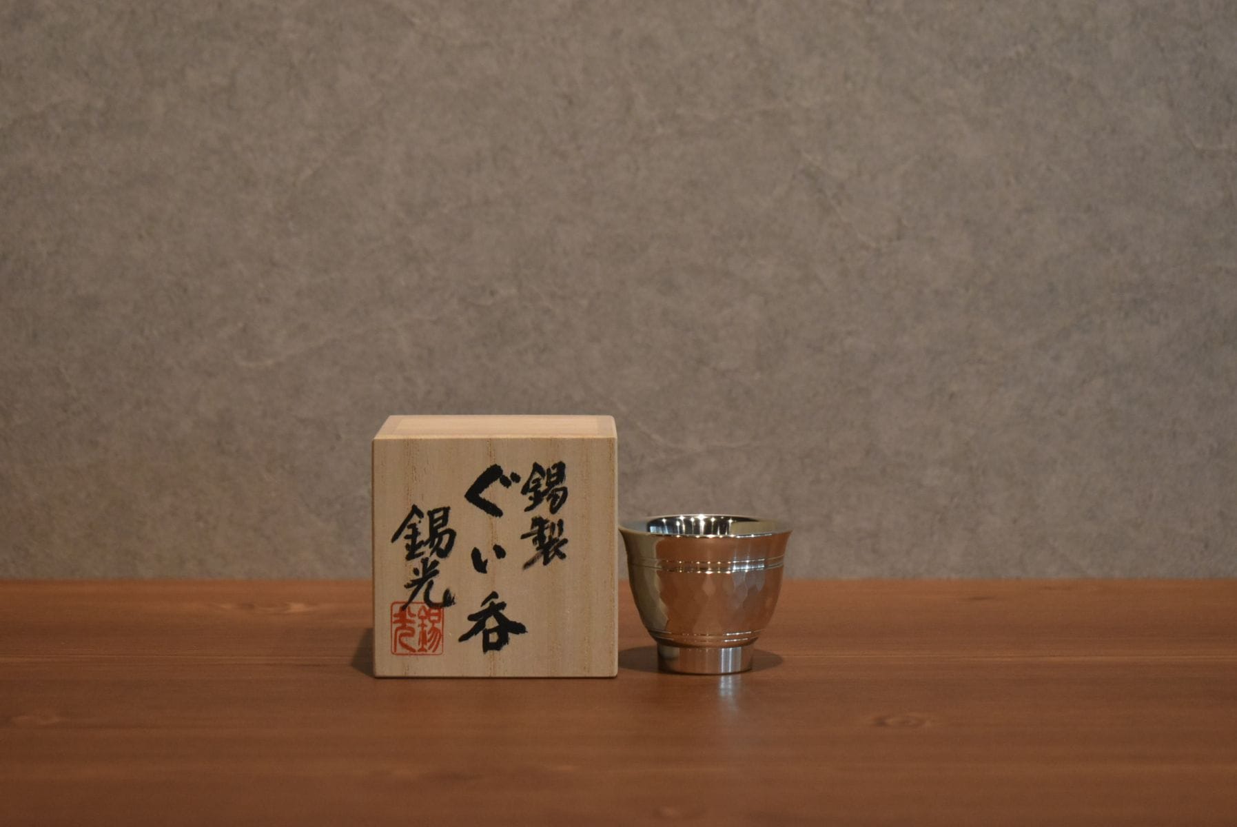 ◆ 錫光 碗形 ぐいのみ つちめ ◆