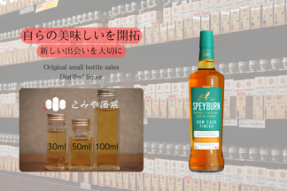 ◆ スペイバーンラムカスクフィニッシュ 100ml ◆