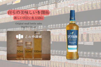 ◆ スペイバーンバーボンカスク 100ml ◆