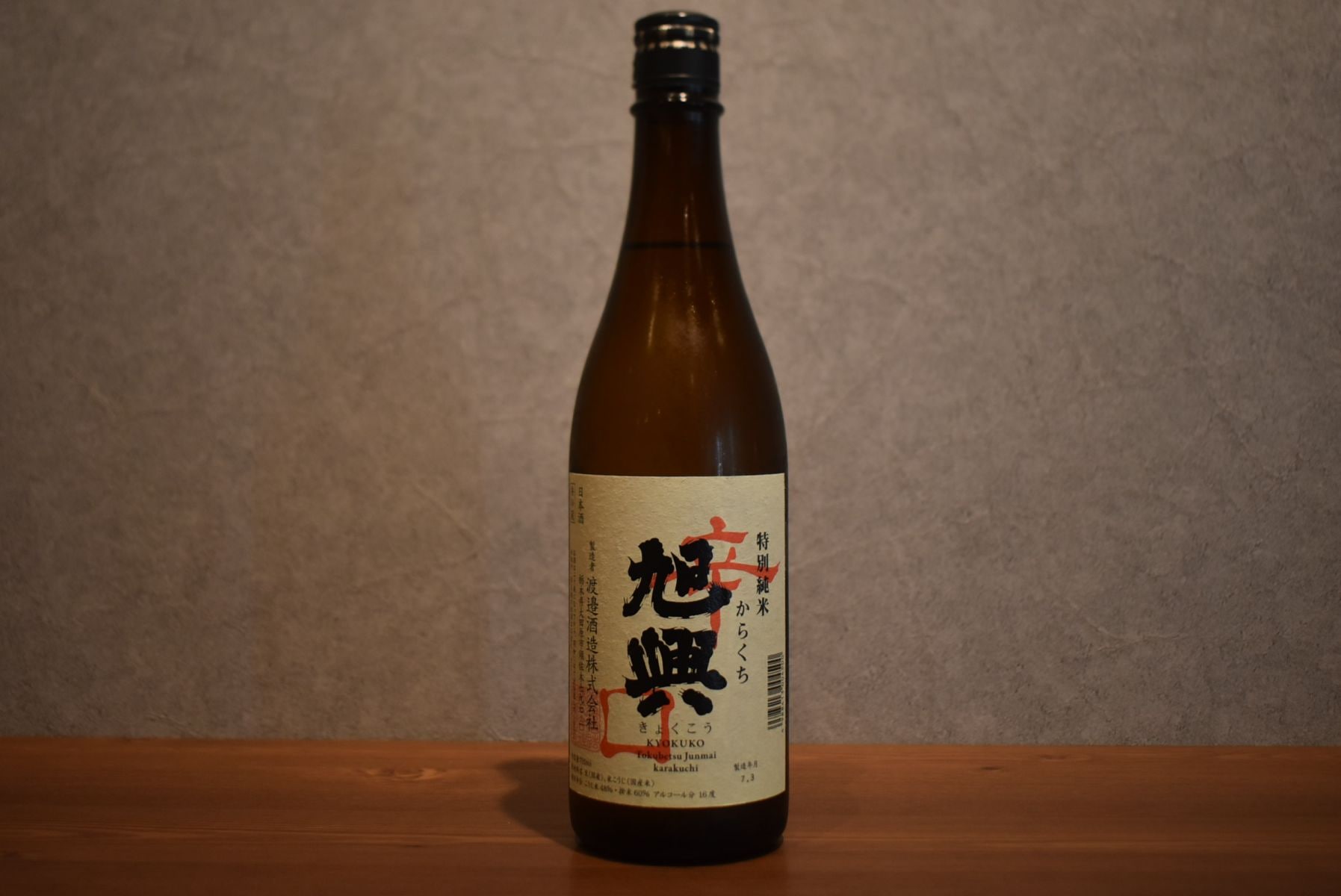 ◆ 旭興 辛口純米 720ml ◆
