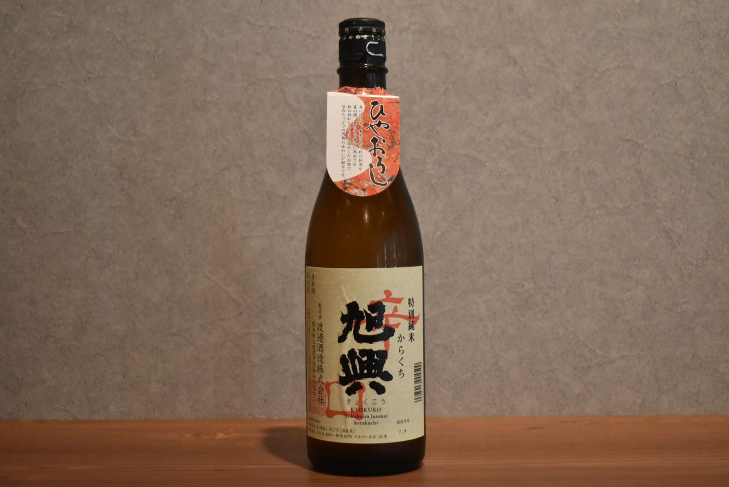 ◆ 旭興 辛口純米 ひやおろし 720ml ◆