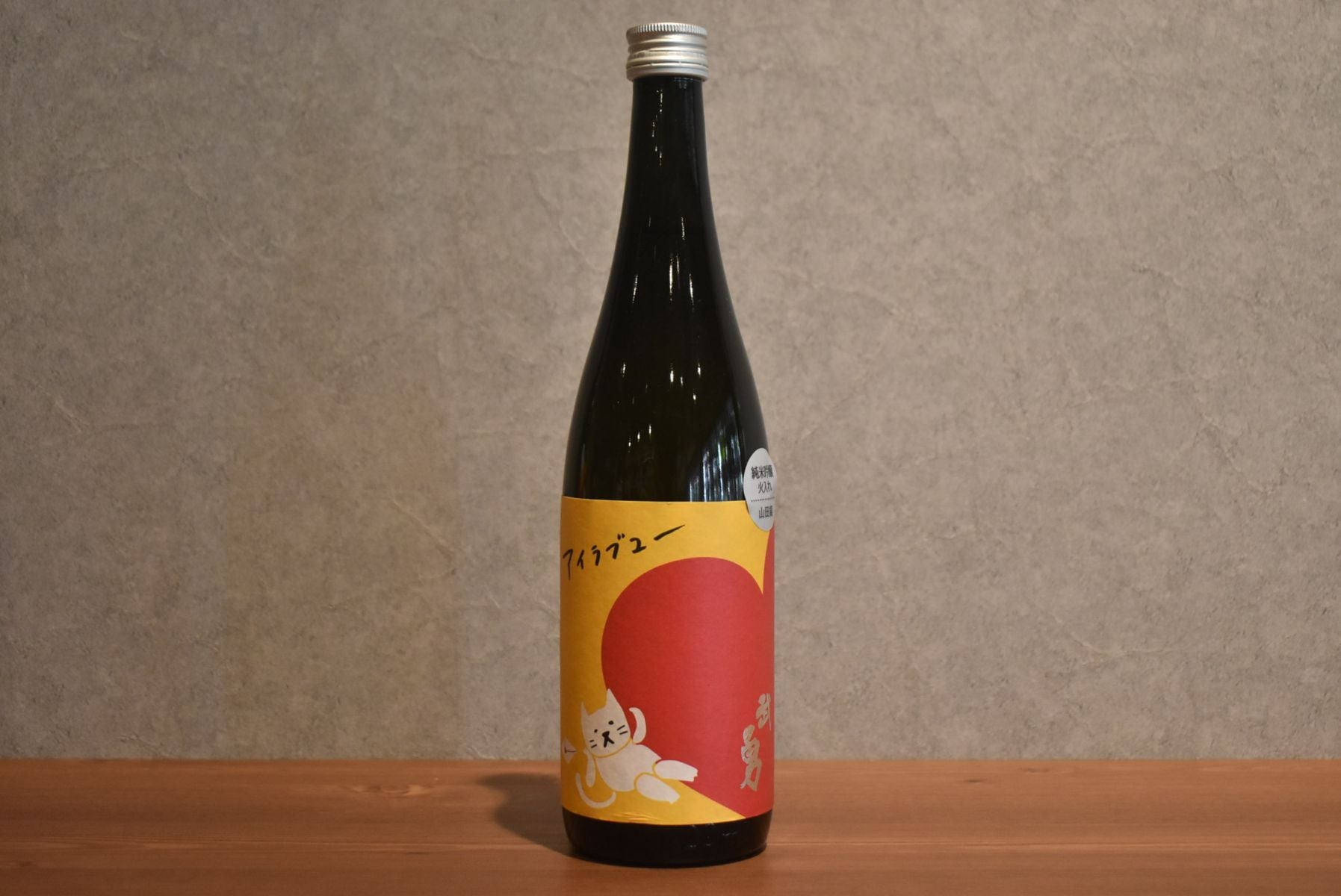 ◆ 武勇 アイラブユー 山田錦 純米吟醸 火入 720ml ◆