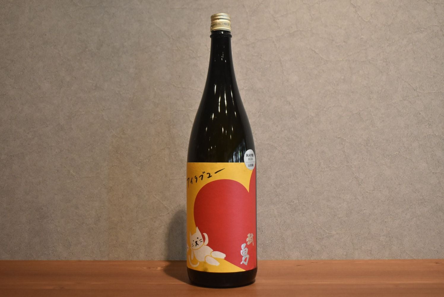 ◆ 武勇 アイラブユー 山田錦 純米吟醸 火入 1800ml ◆