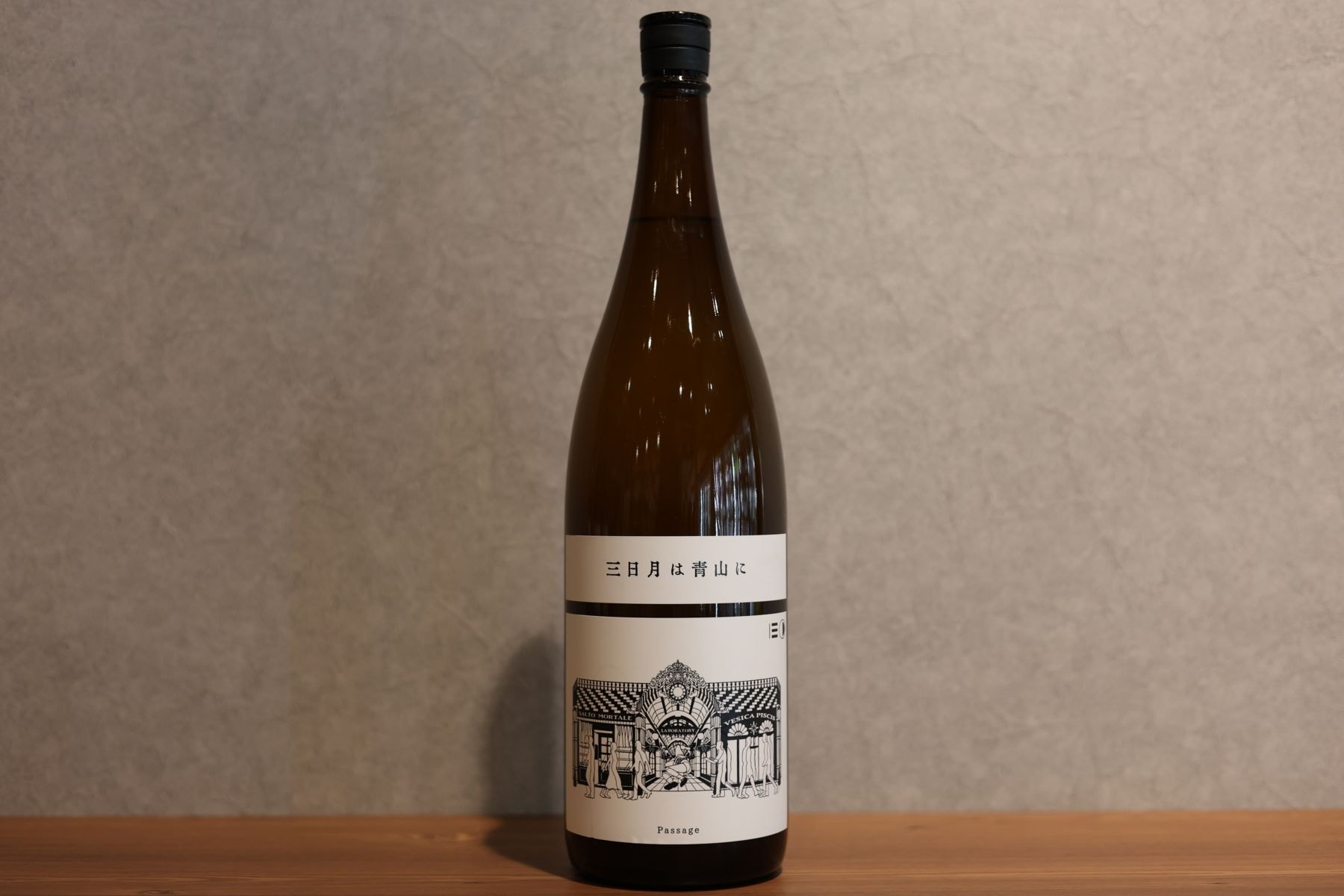 ◆ 越後伝衛門 試験醸造酒 三日月は青山に 1800ml ◆