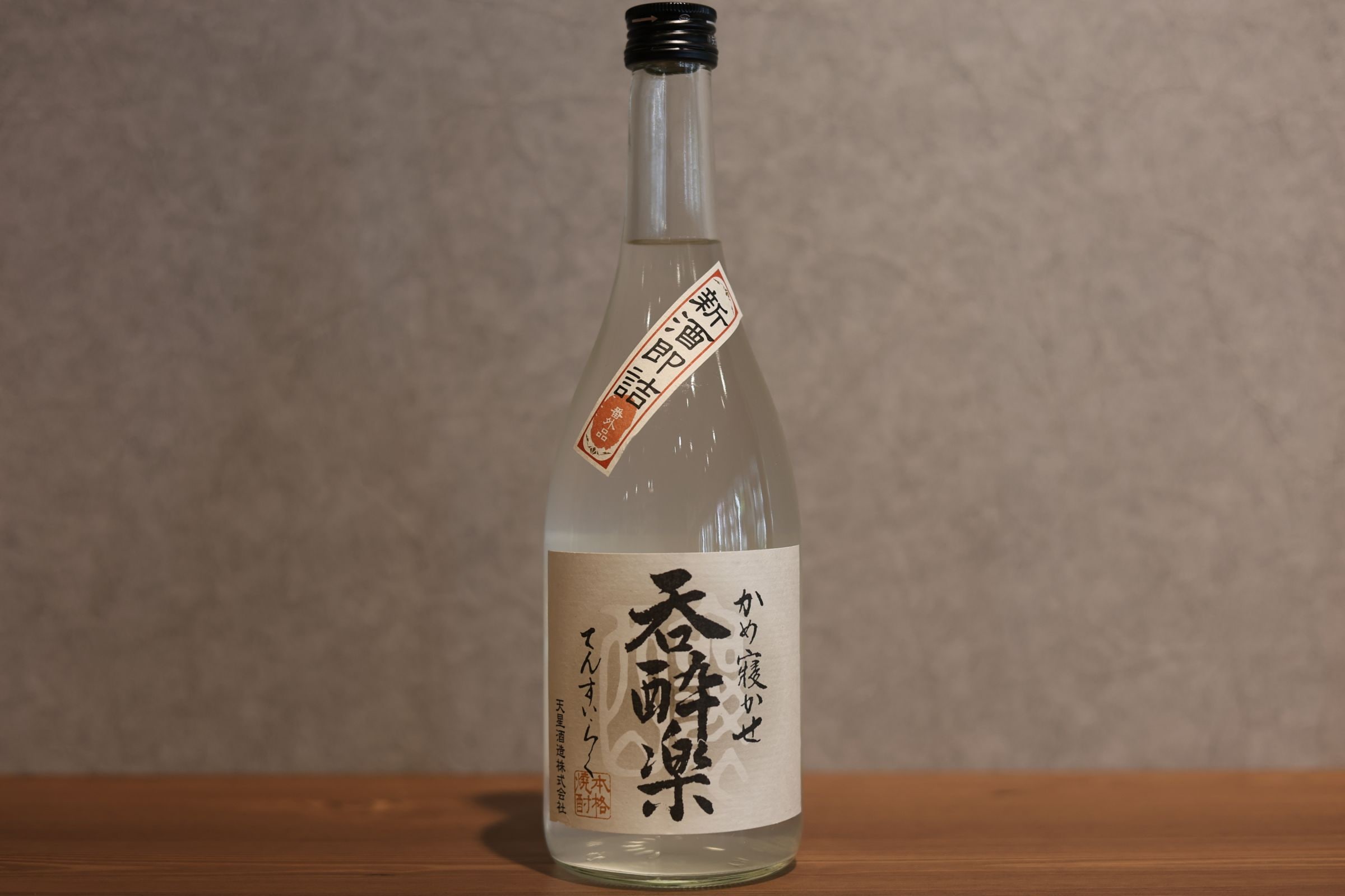 ◆ 天星酒造 令和7年製新焼酎 蒸溜即詰 呑酔楽 番外品 芋 25度 720ml ◆