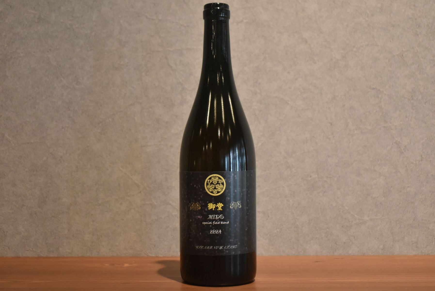 ◆ ひかるの畑 「御堂」 MIDO special field blend 2024 750ml ◆