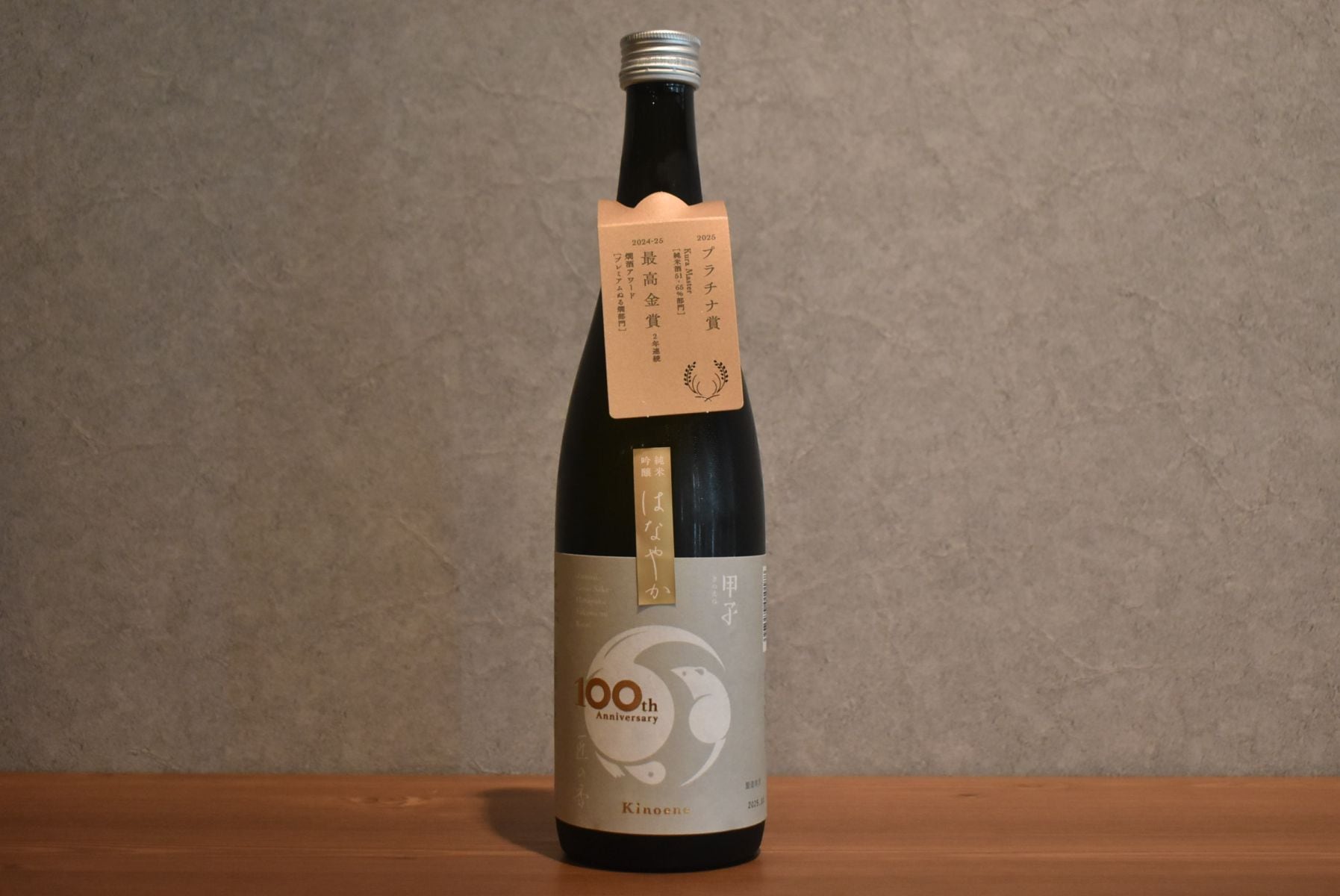 ◆ 甲子 純米吟醸 はなやか 匠の香 限定100周年記念ラベル 720ml ◆