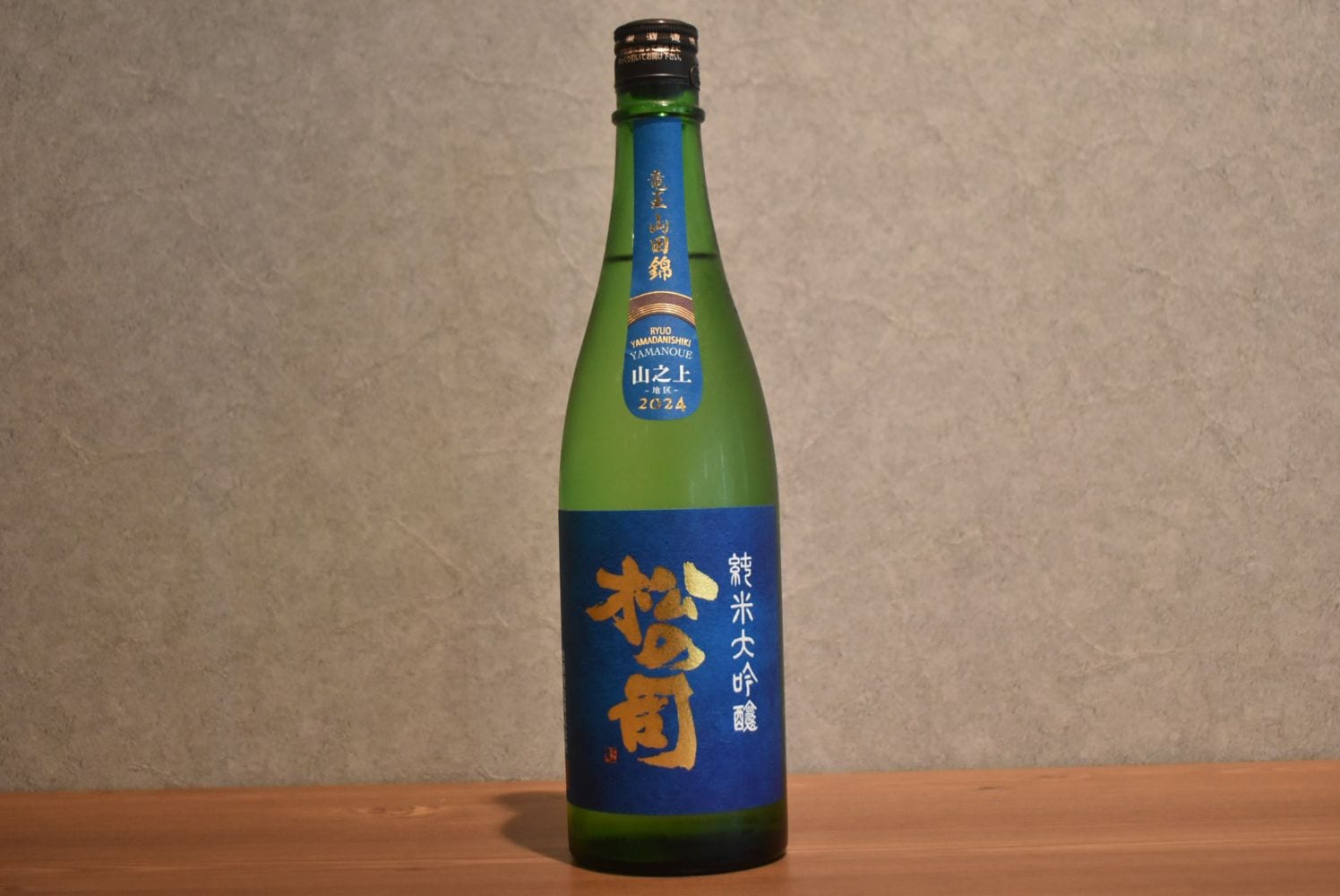 ◆ 松の司 純米大吟醸 竜王山田錦 土壌別仕込 山之上地区 R6BY 720ml ◆