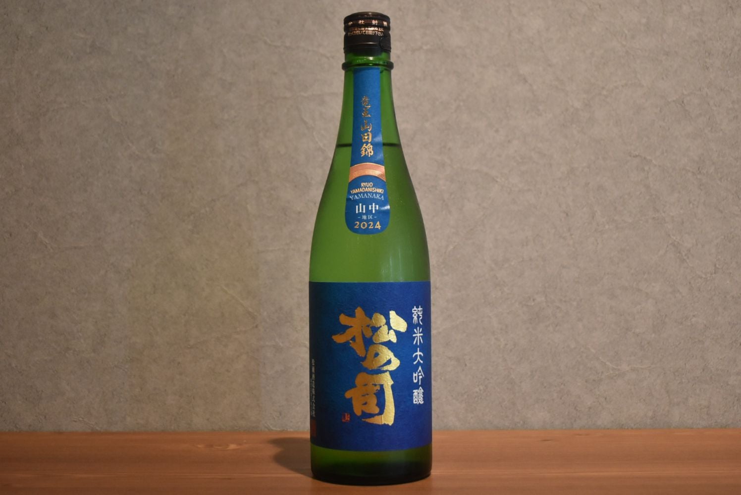 ◆ 松の司 純米大吟醸 竜王山田錦 土壌別仕込 山中地区 R6BY 720ml ◆